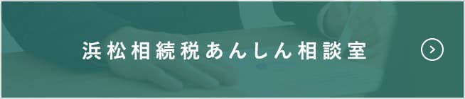 浜松相続税あんしん相談室